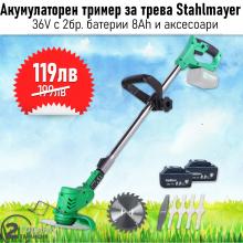 Телескопичен акумулаторен градински тример StahlMayer 36V с 2бр батерии 8Ah